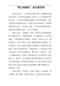 “黄山绝壁松”读后感范例