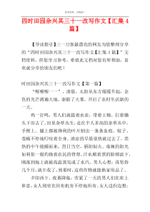 四时田园杂兴其三十一改写作文【汇集4篇】