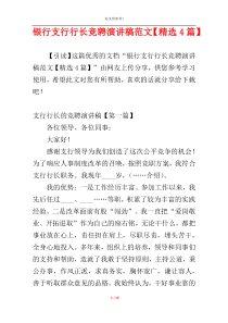 银行支行行长竞聘演讲稿范文【精选4篇】