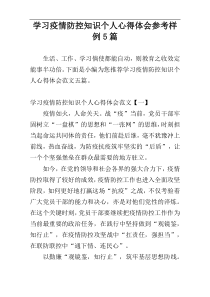 学习疫情防控知识个人心得体会参考样例5篇