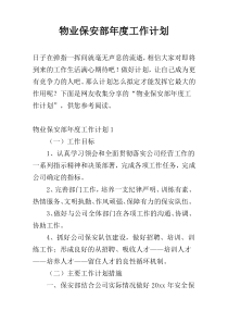 物业保安部年度工作计划
