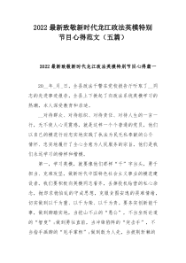 2022最新致敬新时代龙江政法英模特别节目心得范文（五篇）
