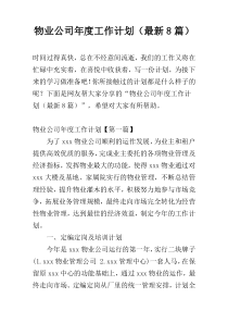 物业公司年度工作计划（最新8篇）