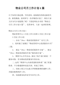 物业公司月工作计划4篇