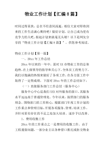物业工作计划【汇编8篇】