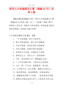 常用七夕祝福感言汇聚（精编60句）优秀4篇