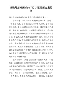 钢铁是怎样炼成的700字读后感合集范例