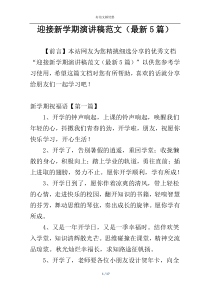 迎接新学期演讲稿范文（最新5篇）