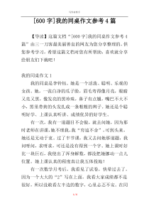 [600字]我的同桌作文参考4篇