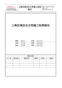 万科集团上海区域安全文明施工标准做法