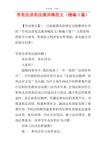 学宪法讲宪法演讲稿范文（精编3篇）