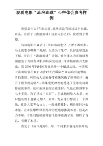 观看电影“流浪地球”心得体会参考样例