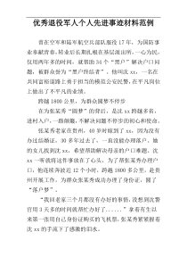 优秀退役军人个人先进事迹材料范例