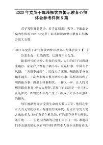 2023年党员干部违规饮酒警示教育心得体会参考样例5篇