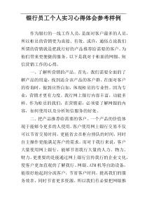 银行员工个人实习心得体会参考样例