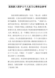 医院新入职护士个人实习心得体会参考样例