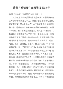 读书“神秘岛”交流笔记2023年