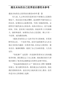 遇见未知的自己优秀读后感范本参考