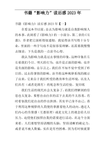 书籍“影响力”读后感2023年