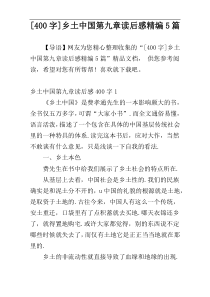 [400字]乡土中国第九章读后感精编5篇