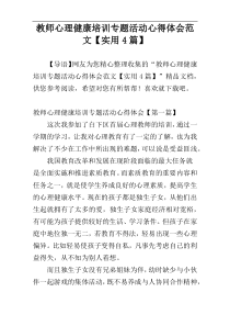 教师心理健康培训专题活动心得体会范文【实用4篇】