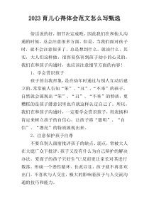 2023育儿心得体会范文怎么写甄选