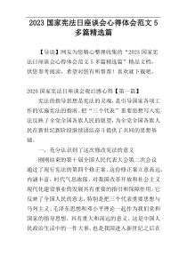 2023国家宪法日座谈会心得体会范文5多篇精选篇