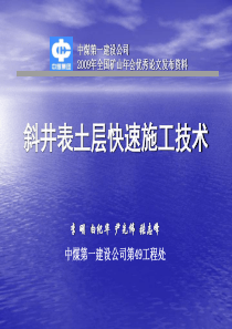 斜井表土层快速施工技术