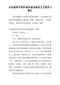 全民植树节保护绿色演讲稿范文【通用4篇】