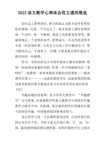 2023语文教学心得体会范文通用推选