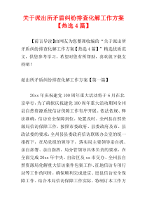 关于派出所矛盾纠纷排查化解工作方案【热选4篇】