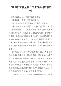“让我们茁壮成长”国旗下的讲话稿范例