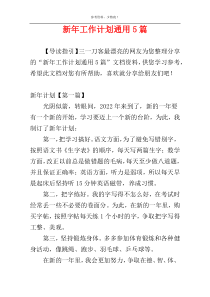 新年工作计划通用5篇