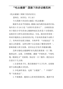 “吃出健康”国旗下的讲话稿范例