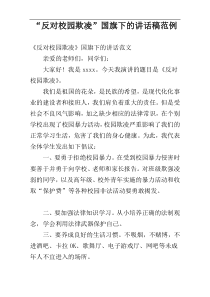 “反对校园欺凌”国旗下的讲话稿范例