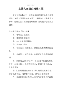 主持人开场白精选4篇