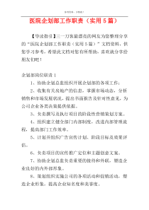 医院企划部工作职责（实用5篇）