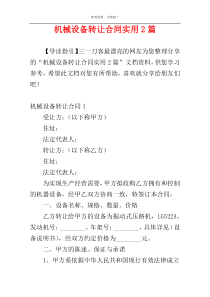 机械设备转让合同实用2篇