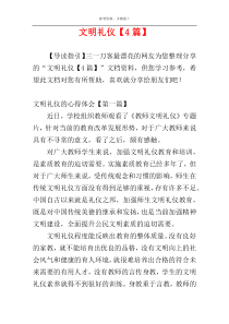 文明礼仪【4篇】