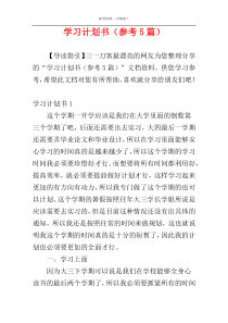 学习计划书（参考5篇）