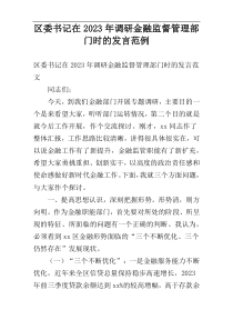 区委书记在2023年调研金融监督管理部门时的发言范例