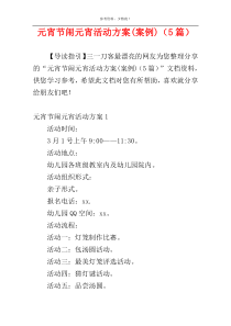 元宵节闹元宵活动方案(案例)（5篇）