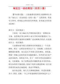 淘宝五一活动策划（实用3篇）