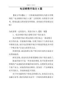 电话销售开场白4篇