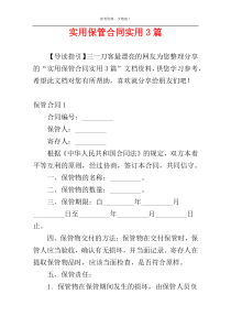 实用保管合同实用3篇