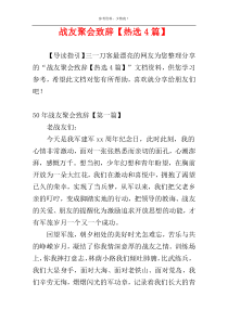 战友聚会致辞【热选4篇】