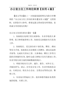 办公室主任工作岗位职责【实用4篇】