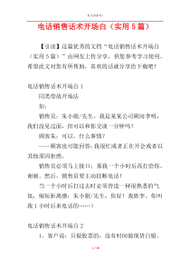 电话销售话术开场白（实用5篇）