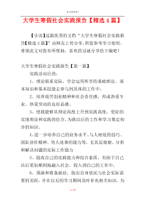 大学生寒假社会实践报告【精选4篇】