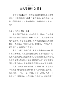 三孔导游词【4篇】